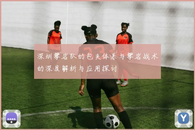 深圳攀岩队的包夹体系与攀岩战术的深度解析与应用探讨