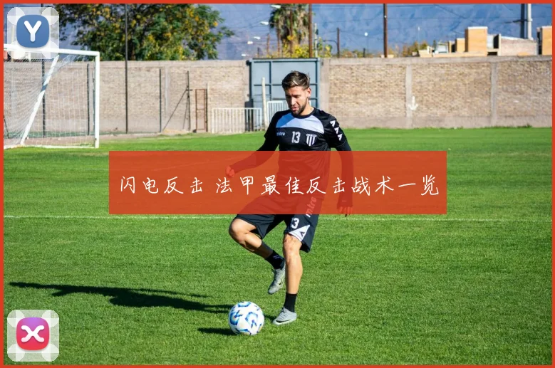 闪电反击 法甲最佳反击战术一览