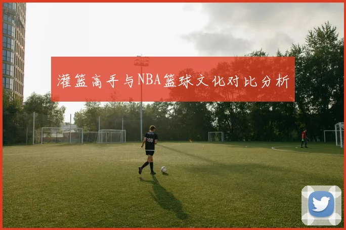 灌篮高手与NBA篮球文化对比分析