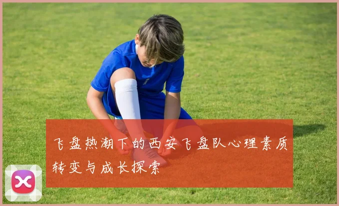 飞盘热潮下的西安飞盘队心理素质转变与成长探索