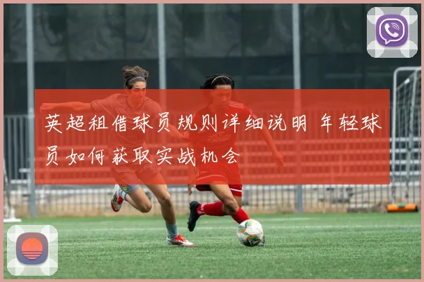英超租借球员规则详细说明 年轻球员如何获取实战机会