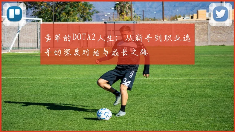 黄军的DOTA2人生：从新手到职业选手的深度对话与成长之路