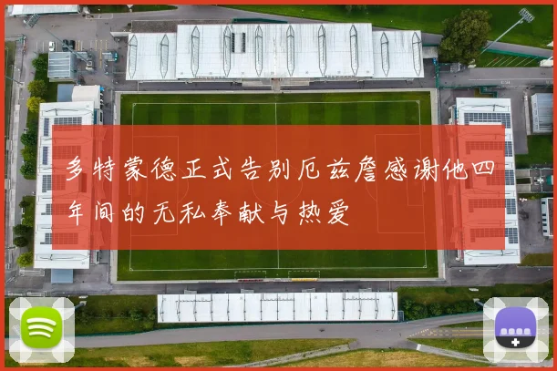 多特蒙德正式告别厄兹詹感谢他四年间的无私奉献与热爱